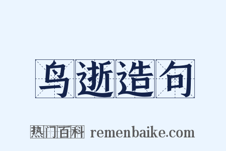 鸟逝造句是什么意思的图片
